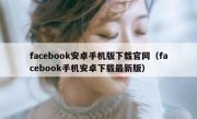 facebook安卓手机版下载官网（facebook手机安卓下载最新版）