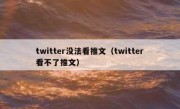 twitter没法看推文（twitter看不了推文）