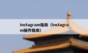 instagram指南（instagram操作指南）
