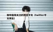 推特值得关注的博主中文（twitter中文博主）