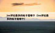 ins评论最多的帖子是哪个（ins评论最多的帖子是哪个）