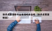 快手点赞涨粉平台有钱吗安全吗（快手点赞涨粉丝）