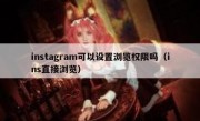 instagram可以设置浏览权限吗（ins直接浏览）