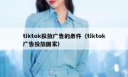 tiktok投放广告的条件（tiktok广告投放国家）