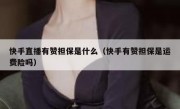 快手直播有赞担保是什么（快手有赞担保是运费险吗）