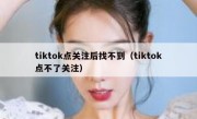 tiktok点关注后找不到（tiktok点不了关注）