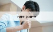 rt推特（RT推特）