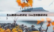 怎么翻译ins的评论（ins怎样翻译评论）