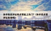 快手购买评论和点赞能上热门?（快手买点赞评论有用吗）