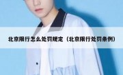 北京限行怎么处罚规定（北京限行处罚条例）