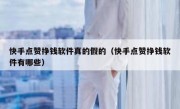 快手点赞挣钱软件真的假的（快手点赞挣钱软件有哪些）