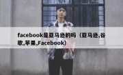 facebook是亚马逊的吗（亚马逊,谷歌,苹果,Facebook）