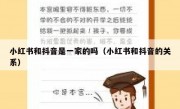 小红书和抖音是一家的吗（小红书和抖音的关系）