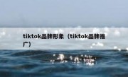 tiktok品牌形象（tiktok品牌推广）
