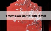 电视剧狂飙百度网盘下载（狂飙 电视剧）
