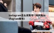 instagram怎么买账号（如何有instagram账号）