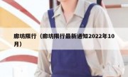 廊坊限行（廊坊限行最新通知2022年10月）
