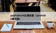 youtube10亿播放量（youtube播放量）