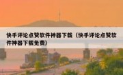 快手评论点赞软件神器下载（快手评论点赞软件神器下载免费）