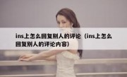ins上怎么回复别人的评论（ins上怎么回复别人的评论内容）
