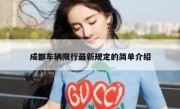 成都车辆限行最新规定的简单介绍