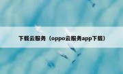 下载云服务（oppo云服务app下载）