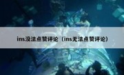 ins没法点赞评论（ins无法点赞评论）