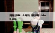 国际版tiktok赚钱（国际版tiktok app）
