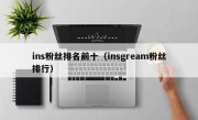 ins粉丝排名前十（insgream粉丝排行）