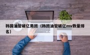 韩国油管破亿男团（韩团油管破亿mv数量排名）