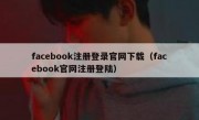 facebook注册登录官网下载（facebook官网注册登陆）