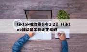 tiktok播放量只有1.2百（tiktok播放量不稳定正常吗）