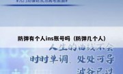防弹有个人ins账号吗（防弹几个人）