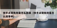 快手点赞失效是怎么回事（快手点赞失效是怎么回事啊）