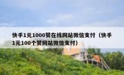 快手1元1000赞在线网站微信支付（快手1元100个赞网站微信支付）