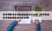 快手粉丝多点赞数很低是为什么呢（快手粉丝多点赞数很低是为什么呢）
