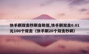 快手刷双击秒刷自助低,快手刷双击0.01元100个双击（快手刷20个双击秒刷）
