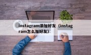 instagram添加好友（instagram怎么加好友）