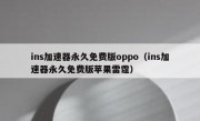 ins加速器永久免费版oppo（ins加速器永久免费版苹果雷霆）