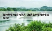 推特账号2元自动发货（免费虚拟号码接收验证码）