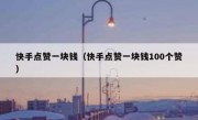 快手点赞一块钱（快手点赞一块钱100个赞）