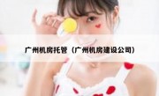 广州机房托管（广州机房建设公司）