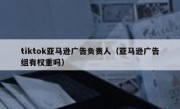 tiktok亚马逊广告负责人（亚马逊广告组有权重吗）