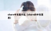 share中文是什么（share的中文意思）