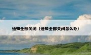 通知全部关闭（通知全部关闭怎么办）