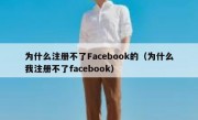为什么注册不了Facebook的（为什么我注册不了facebook）
