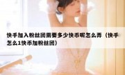 快手加入粉丝团需要多少快币呢怎么弄（快手怎么1快币加粉丝团）
