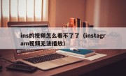 ins的视频怎么看不了了（instagram视频无法播放）