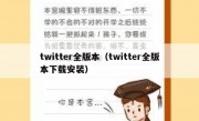twitter全版本（twitter全版本下载安装）