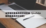 油管播放量最高的日语歌曲（youtube播放量最高的日语歌）